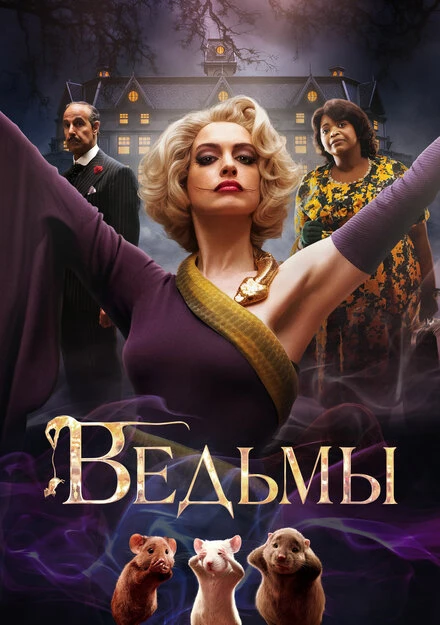 Постер Ведьмы 2020, США