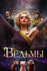 Ведьмы 2020, США постер
