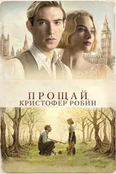 Прощай, Кристофер Робин 2017 постер