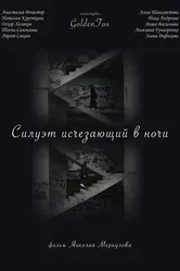 Силуэт, исчезающий в ночи 2022 постер