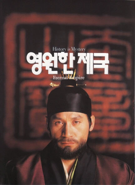 Постер Вечная империя 1995
