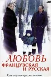Любовь французская и русская 1994 постер