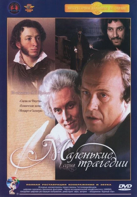 Постер Маленькие трагедии 1979