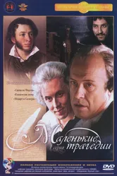 Маленькие трагедии 1979 постер