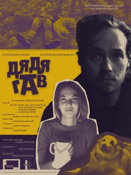 Постер Дядя Гав 2022