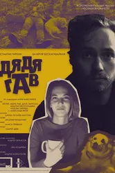 Дядя Гав 2022 постер