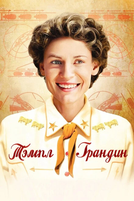 Постер Тэмпл Грандин 2010
