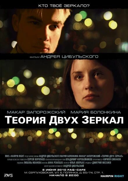 Постер Теория двух зеркал 2010