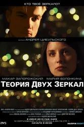 Теория двух зеркал 2010 постер