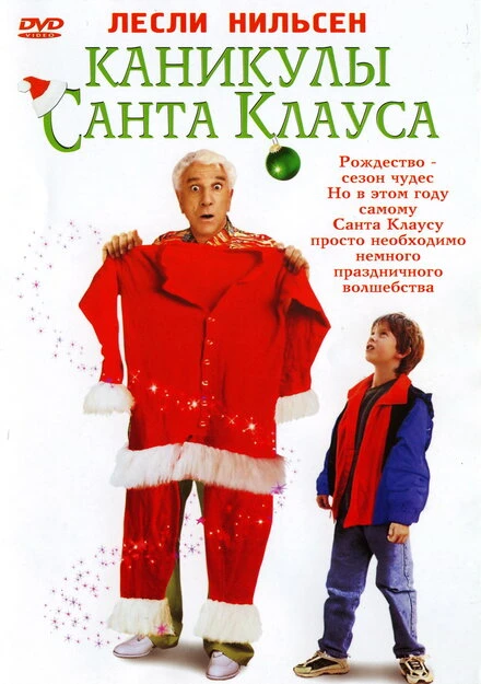 Постер Каникулы Санта Клауса 2000