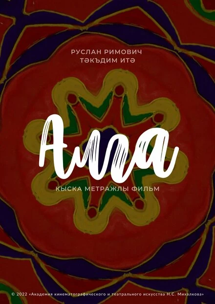 Постер Алга 2022