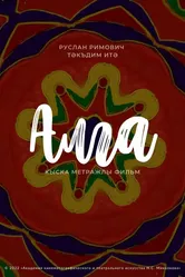 Алга 2022 постер