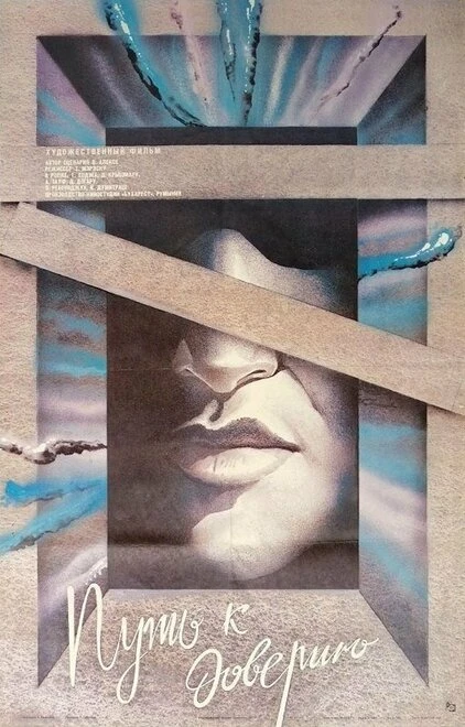 Постер Путь к доверию 1984