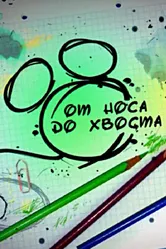 От носа до хвоста 2008 постер
