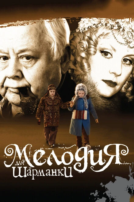 Постер Мелодия для шарманки 2009