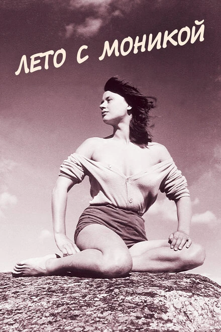 Постер Лето с Моникой 1953