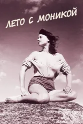 Лето с Моникой 1953 постер
