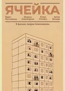 Ячейка постер