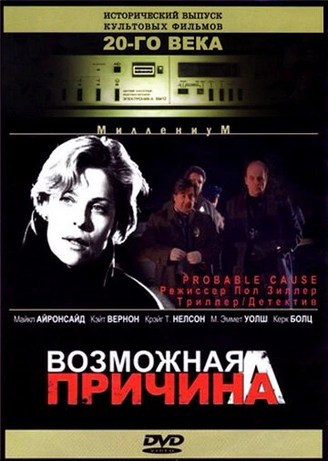 Постер Возможная причина 1994