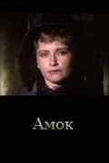 Постер Амок 1991