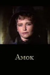 Амок 1991 постер