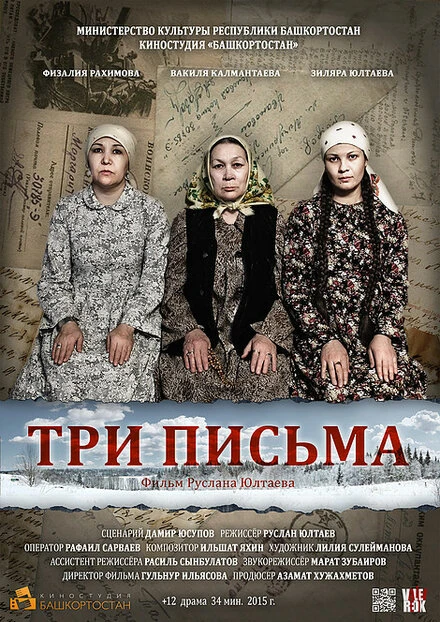 Постер Три письма 2015