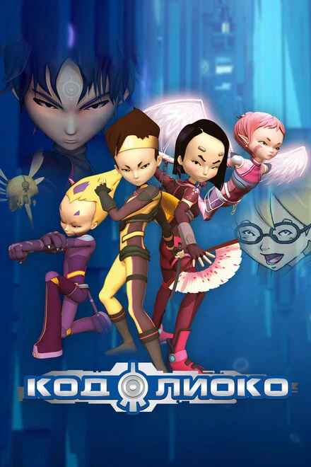 Постер Код Лиоко 2003