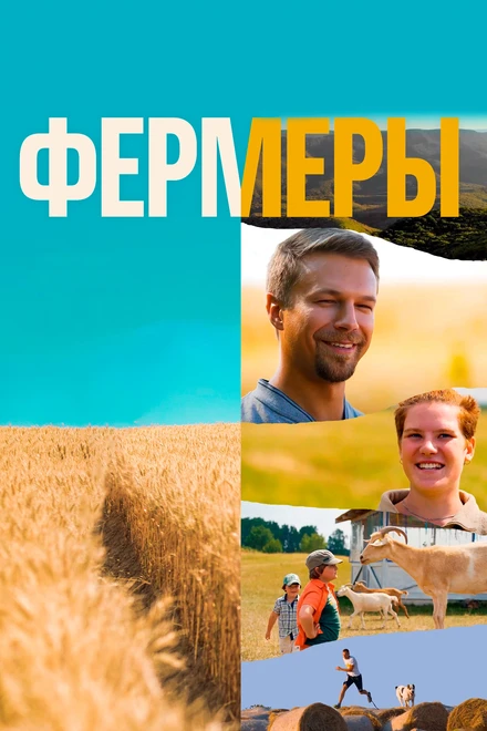 Постер Фермеры 2021, Россия