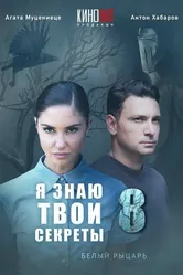 Я знаю твои секреты 8. Белый рыцарь 2022 постер