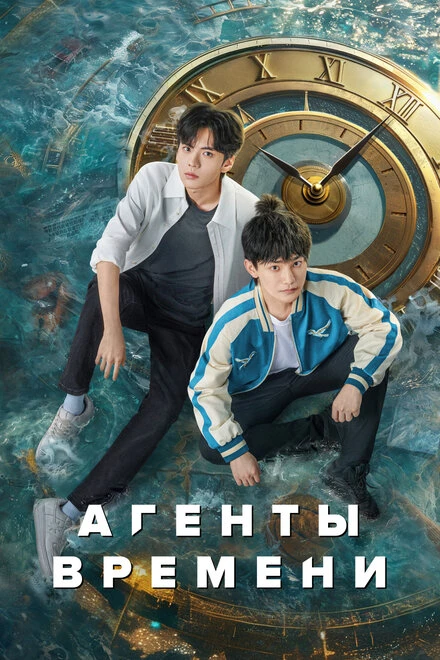 Постер Агенты времени 2024