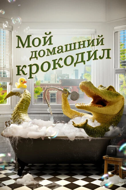 Постер Мой домашний крокодил 2022