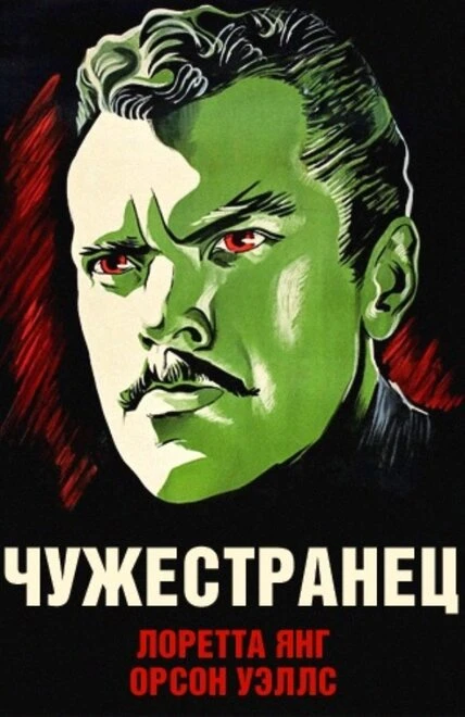 Постер Чужестранец 1946