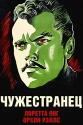 Чужестранец 1946 постер