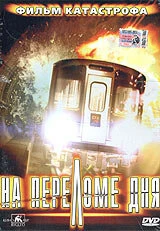 Постер На переломе дня 2000