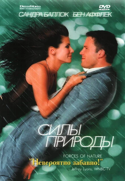 Постер Силы природы 1999