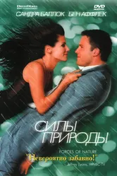 Силы природы 1999 постер