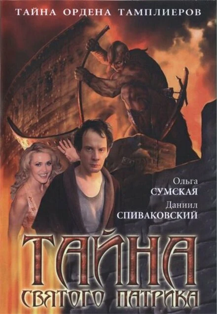 Постер Тайна «Святого Патрика» 2006