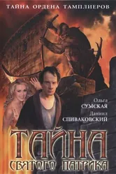 Тайна «Святого Патрика» 2006 постер