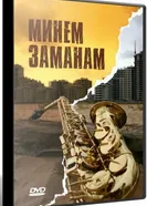 Моё время 2010 постер