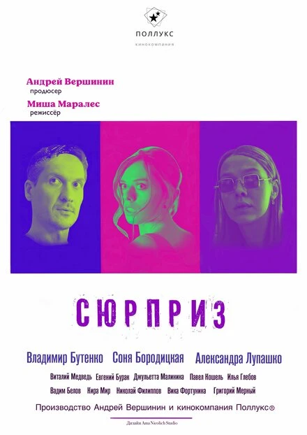 Постер Сюрприз 2022, Россия, короткометражка