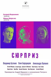 Сюрприз 2022, Россия, короткометражка постер