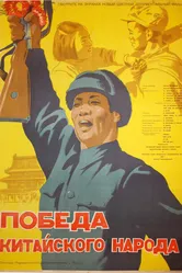 Победа китайского народа 1950 постер
