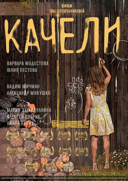 Постер Качели 2021