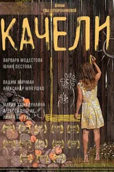 Качели 2021 постер