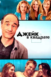 Джейк в квадрате 2013 постер