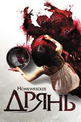 Дрянь 2011 постер
