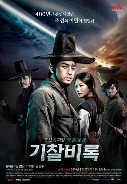 Постер Секретные материалы Чосона 2010