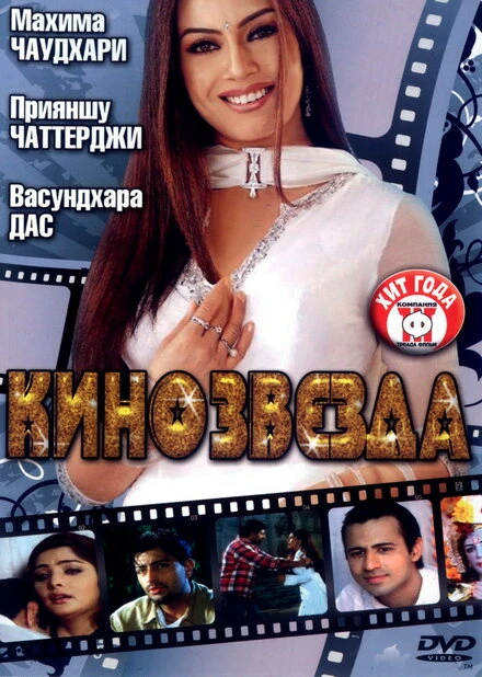 Постер Кинозвезда 2005