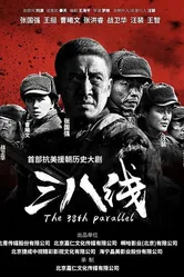 38-я параллель 2016 постер