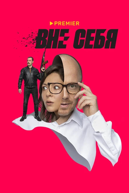 Постер Вне себя 2021